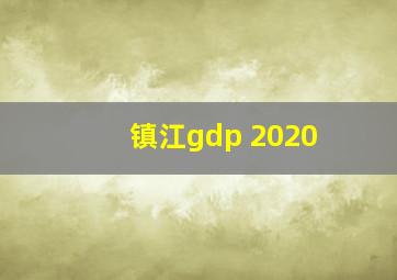 镇江gdp 2020